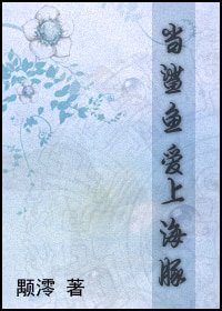 (GL柯南同人)当鲨鱼爱上海豚