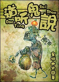 道聽鬼説