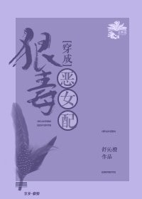 穿成狠毒惡女配(穿書)
