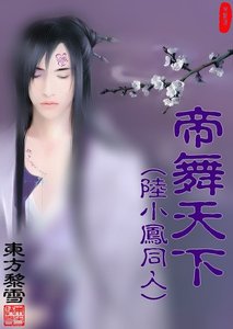 (陸小鳳同人)帝舞天下