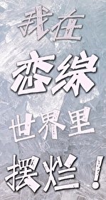 我在戀綜世界裏擺爛