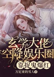 玄學大佬空降娛樂圈,靠捉鬼爆紅
