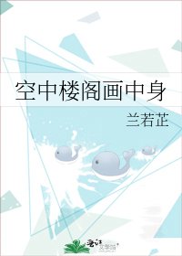 空中楼阁画中身