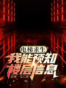 电梯求生,我能预知楼层信息!