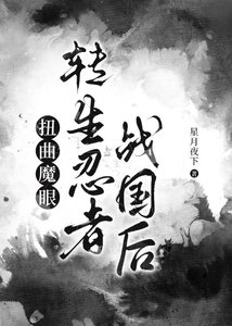 (綜漫同人)扭曲魔眼轉生忍者戰國後