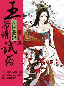 廢材醫妃：王爺請試藥