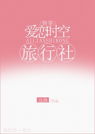 愛戀時空旅行社[快穿]