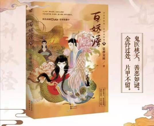 百妖谱·叁