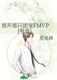 放开那只团宠FMVP[电竞]