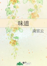 味道